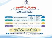 آغاز پذیرش دانشجو در دانشکده علوم پزشکی شرق هرمزگان