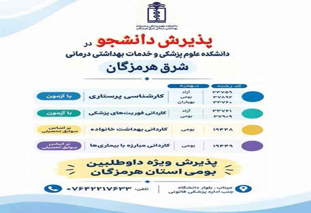 آغاز پذیرش دانشجو در دانشکده علوم پزشکی شرق هرمزگان