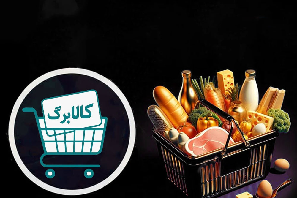 ثبت نام افزایش مبلغ کالابرگ در my gov ir سایت یارانه معیشتی